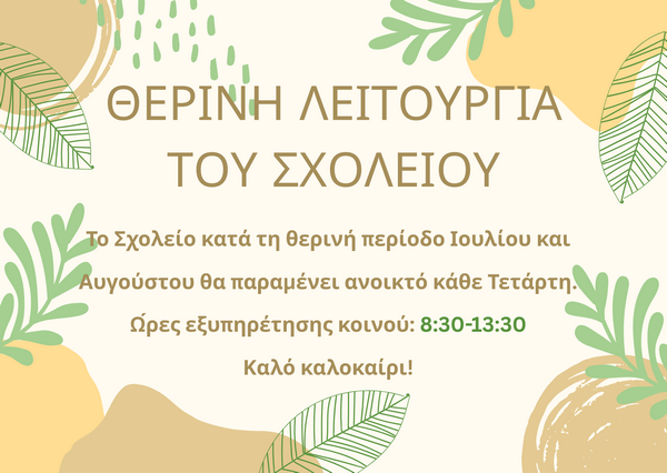 θερινη λειτουργια του σχολειου 2025